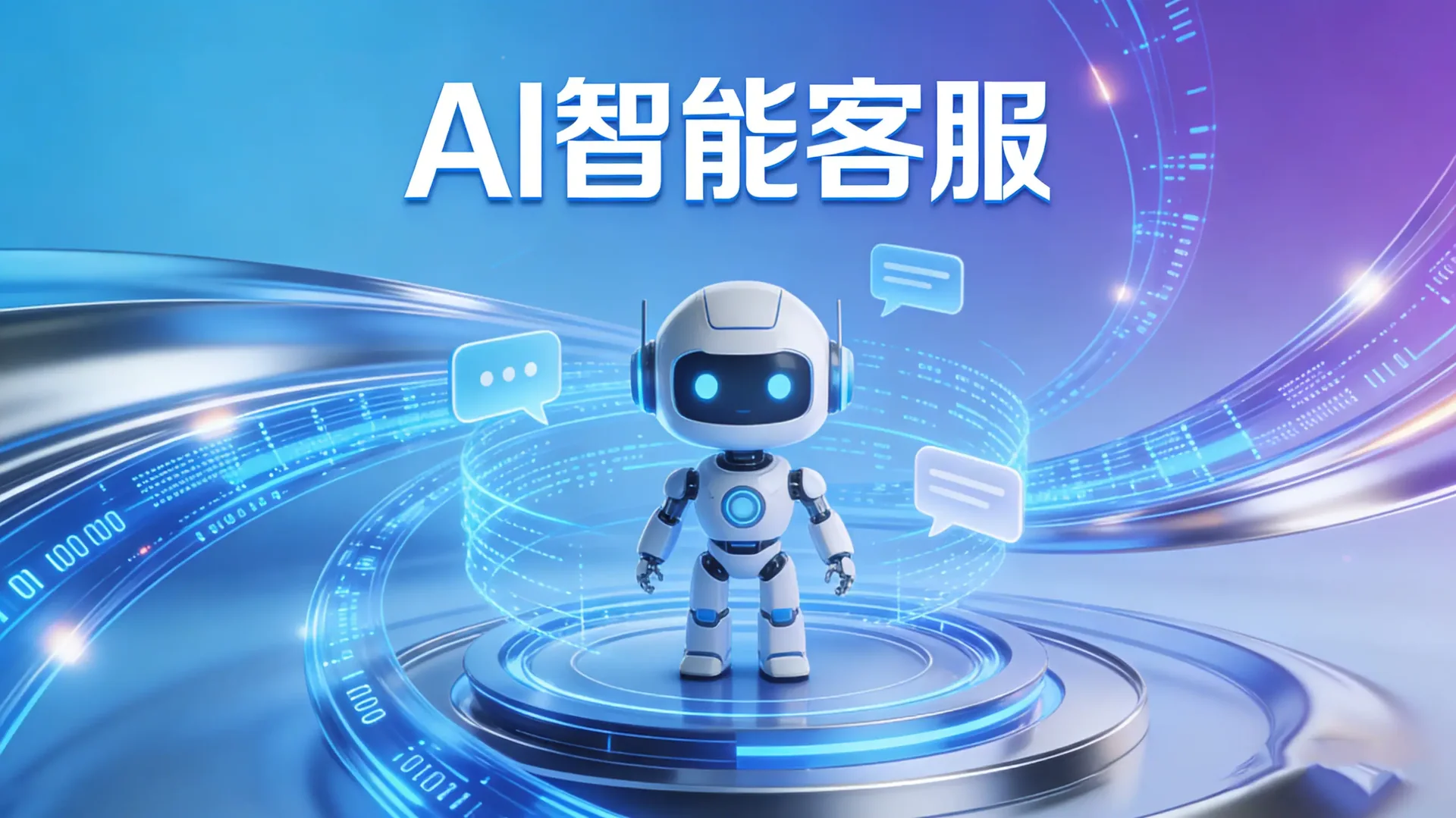 AI智能客服系统